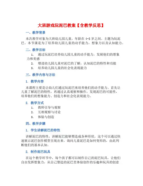 大班游戏玩泥巴教案【含教学反思】