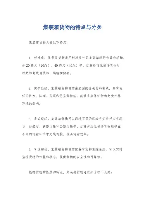 集装箱货物的特点与分类