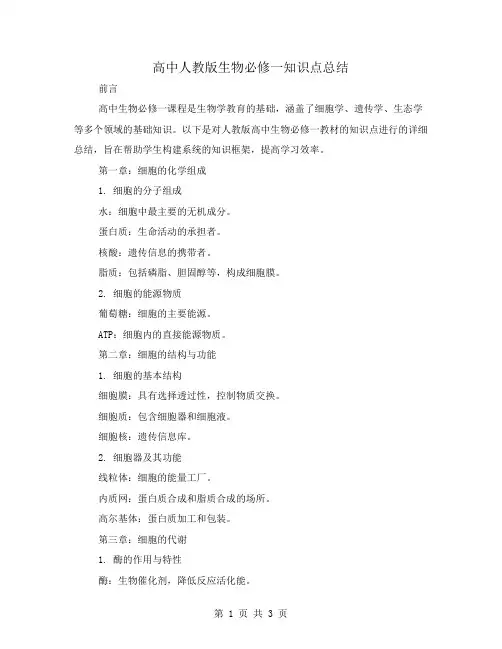 高中人教版生物必修一知识点总结