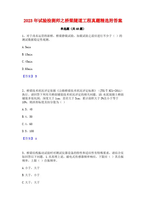 2023年试验检测师之桥梁隧道工程真题精选附答案