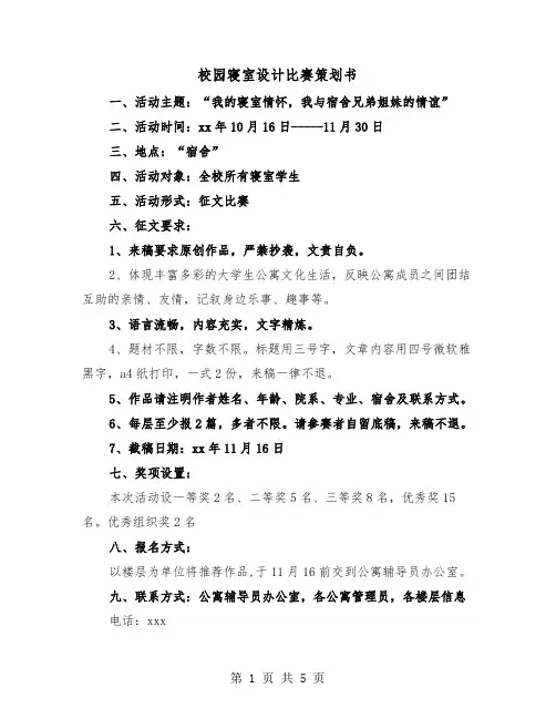 校园寝室设计比赛策划书（二篇）