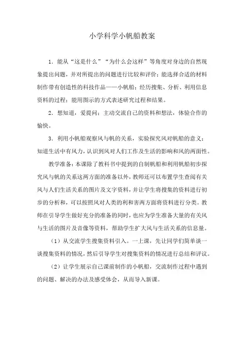 小学科学小帆船教案