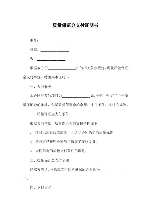 质量保证金支付证明书