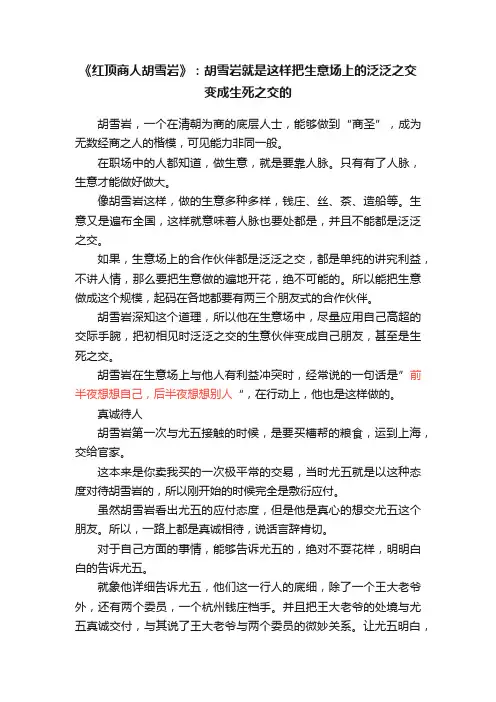 《红顶商人胡雪岩》：胡雪岩就是这样把生意场上的泛泛之交变成生死之交的