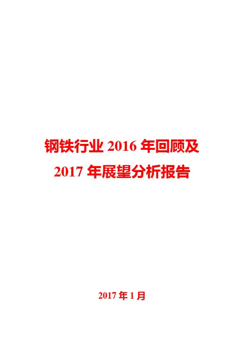 钢铁行业2016年回顾及2017年展望分析报告