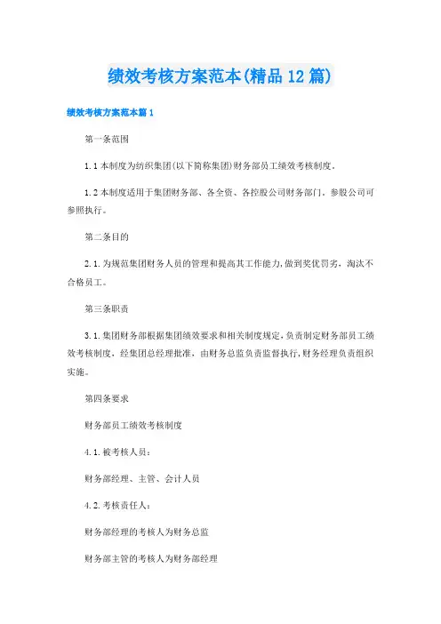 绩效考核方案范本(精品12篇)