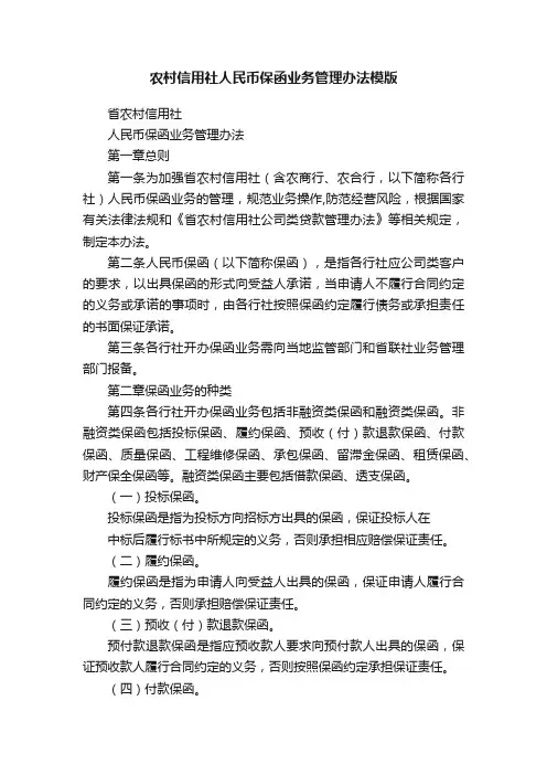 农村信用社人民币保函业务管理办法模版