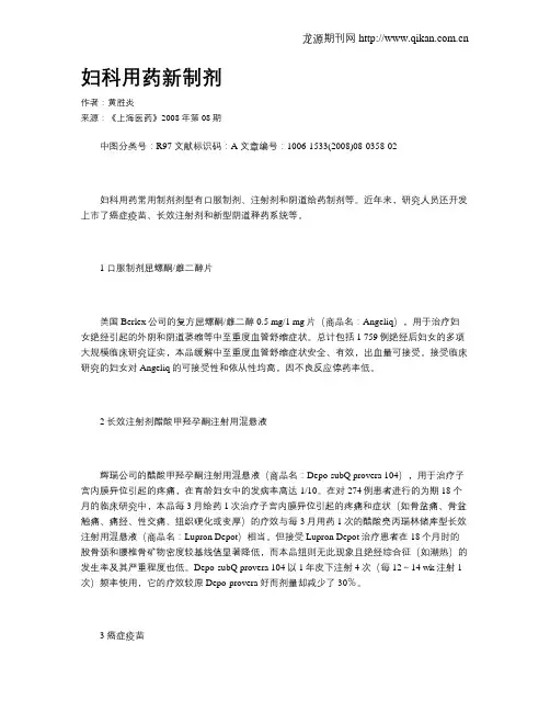 妇科用药新制剂
