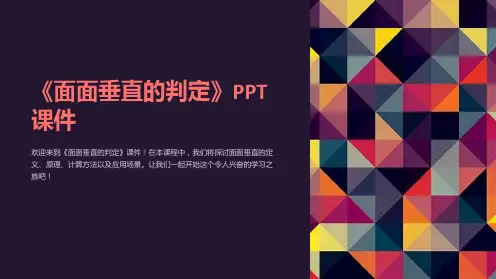《面面垂直的判定》课件