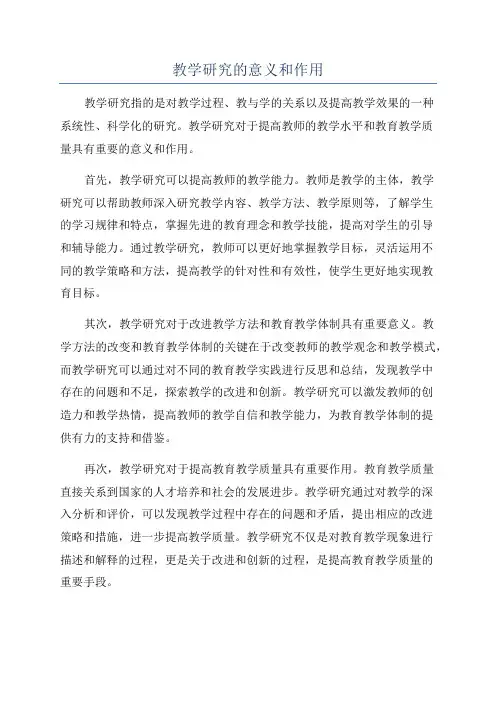 教学研究的意义和作用
