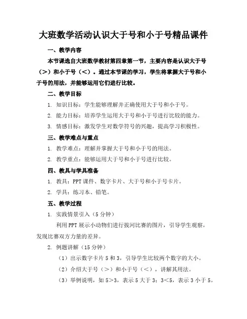 大班数学活动认识大于号和小于号精品课件