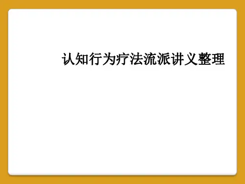 认知行为疗法流派讲义整理