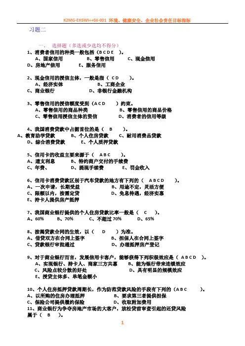 《消费者信用管理》习题二
