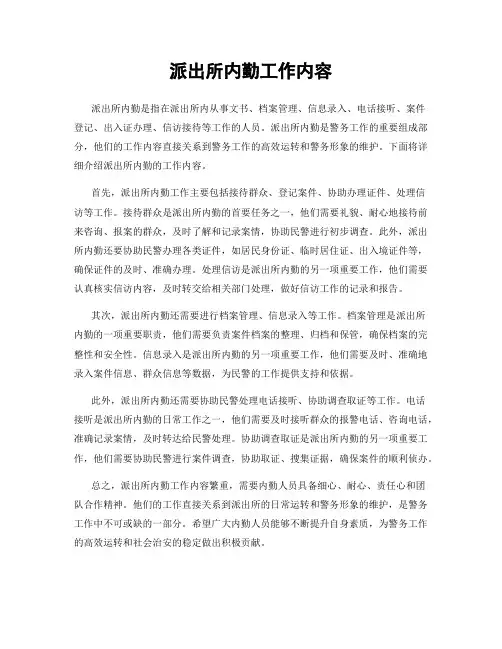 派出所内勤工作内容