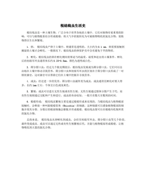 根结线虫生活史