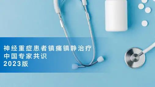 神经重症患者镇痛镇静中国共识(2023版)