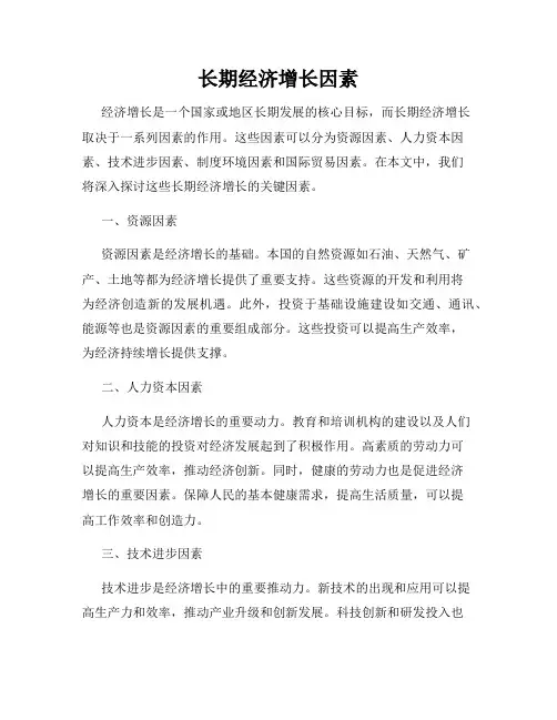长期经济增长因素