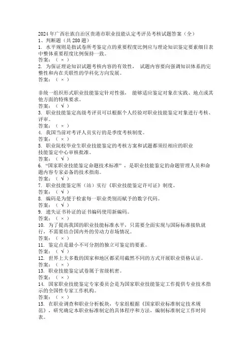 2024年广西壮族自治区贵港市职业技能认定考评员考核试题答案(全)