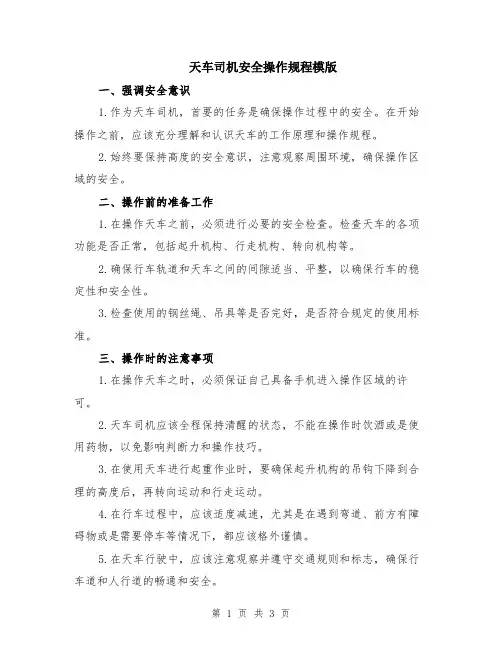 天车司机安全操作规程模版