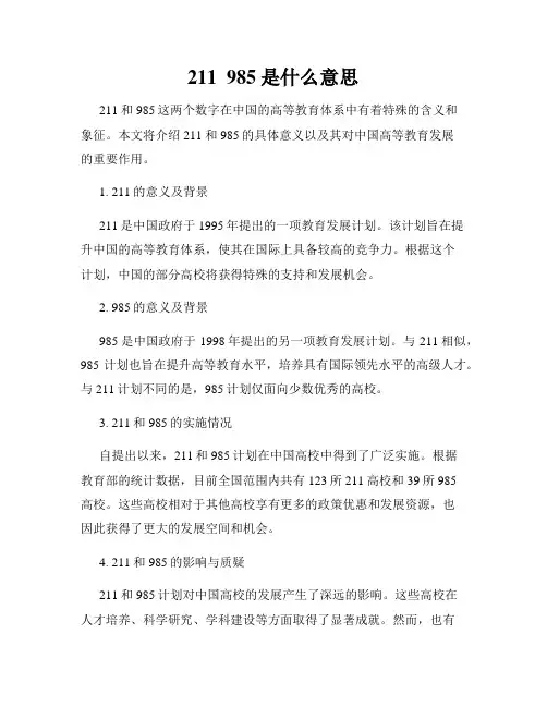 211  985是什么意思