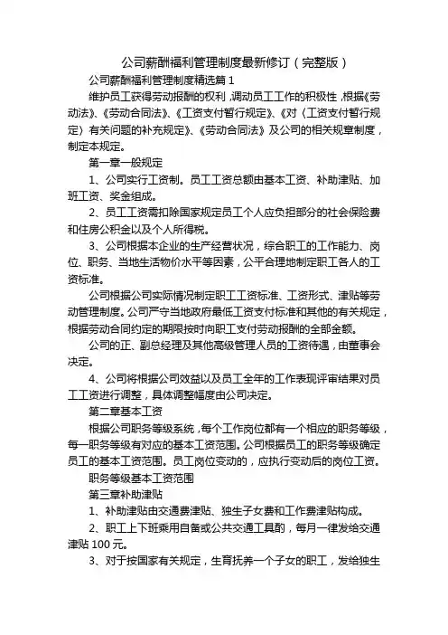 公司薪酬福利管理制度最新修订(完整版)