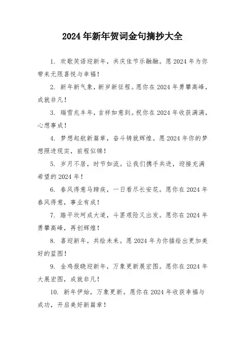 2024年新年贺词金句摘抄大全