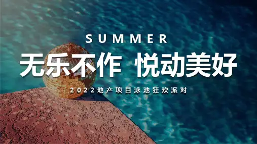 房地产活动-泳池水上狂欢派对(无乐不作悦动美好主题)活动策划方案 (52P)
