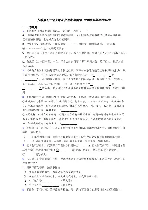 人教版初一语文朝花夕拾名著阅读 专题测试基础卷试卷
