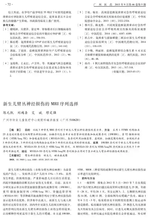新生儿臂丛神经损伤的mri序列选择