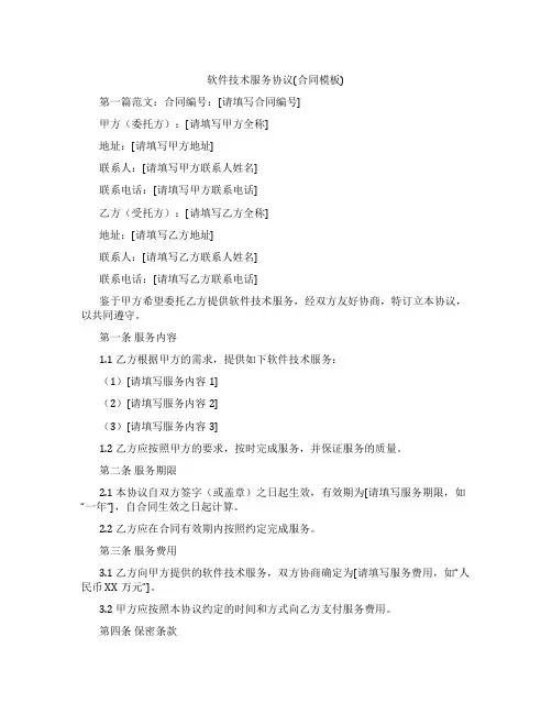 软件技术服务协议(合同模板)