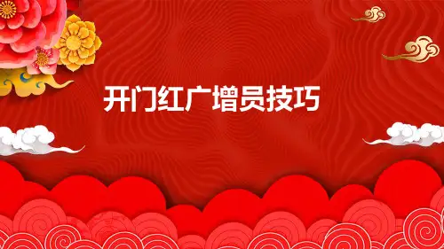开门红广增员技巧 (保险公司组织发展类课件)