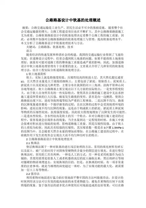 公路路基设计中软基的处理概述