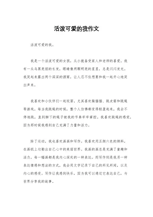 活泼可爱的我作文