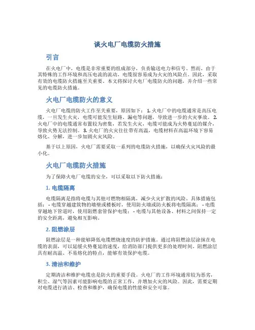 谈火电厂电缆防火措施