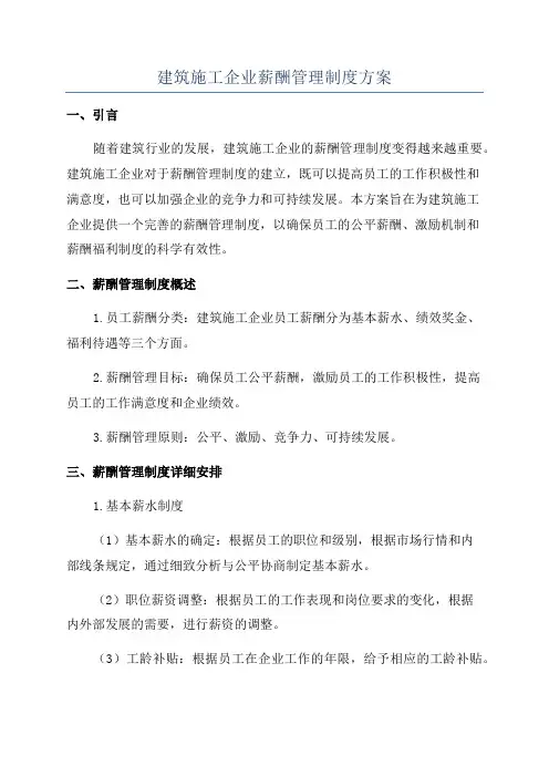 建筑施工企业薪酬管理制度方案