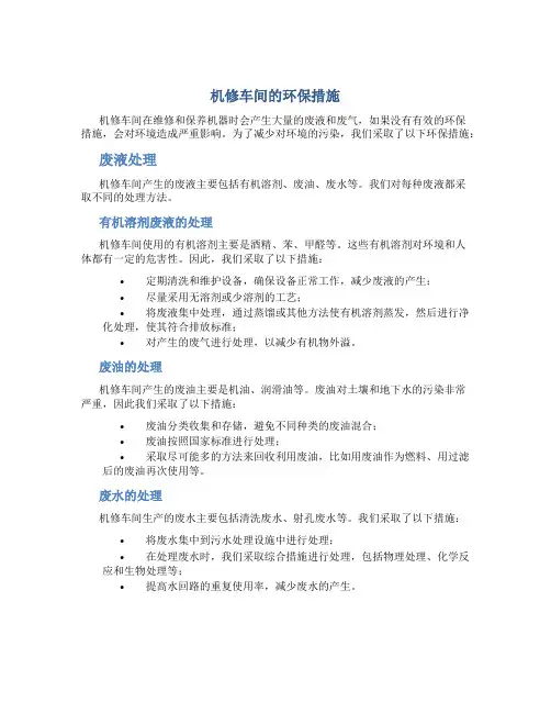 机修车间的环保措施