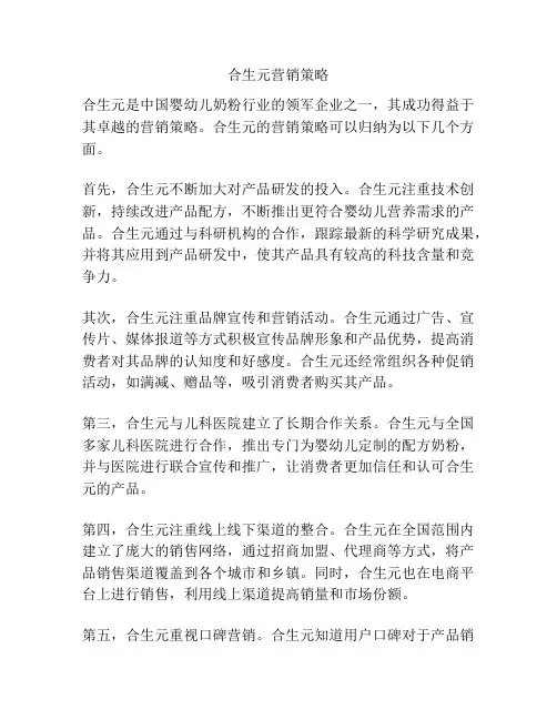 合生元营销策略