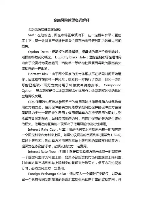 金融风险管理名词解释