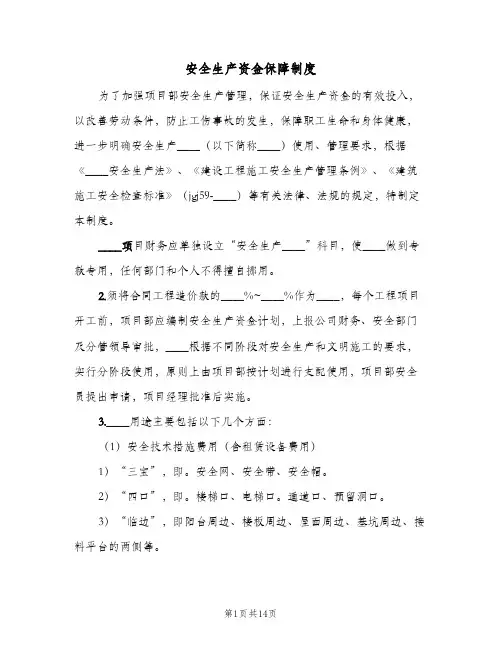 安全生产资金保障制度(4篇)