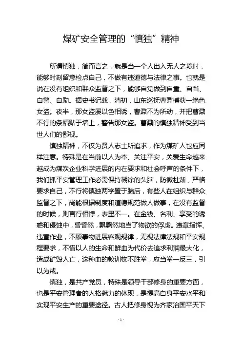 煤矿安全管理的“慎独”精神