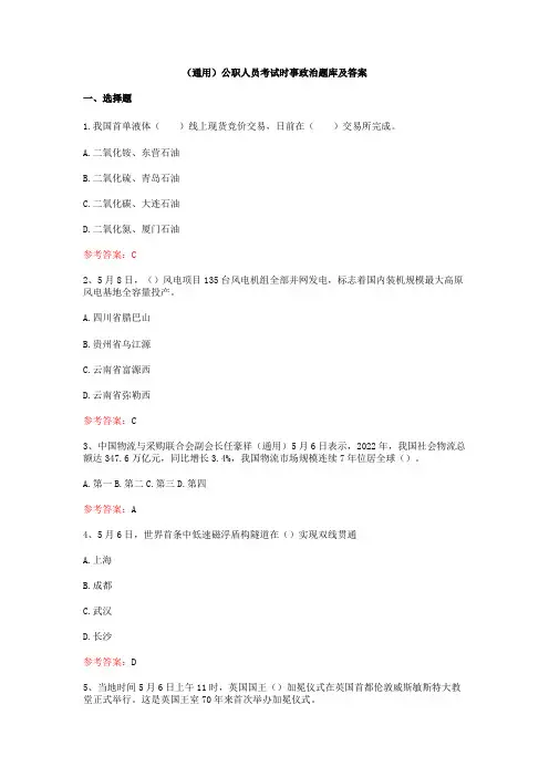 (通用)公职人员考试时事政治题库及答案