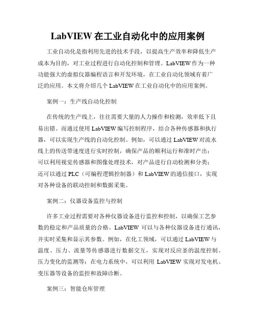 LabVIEW在工业自动化中的应用案例