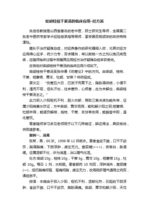 柴胡桂枝干姜汤的临床应用–经方派