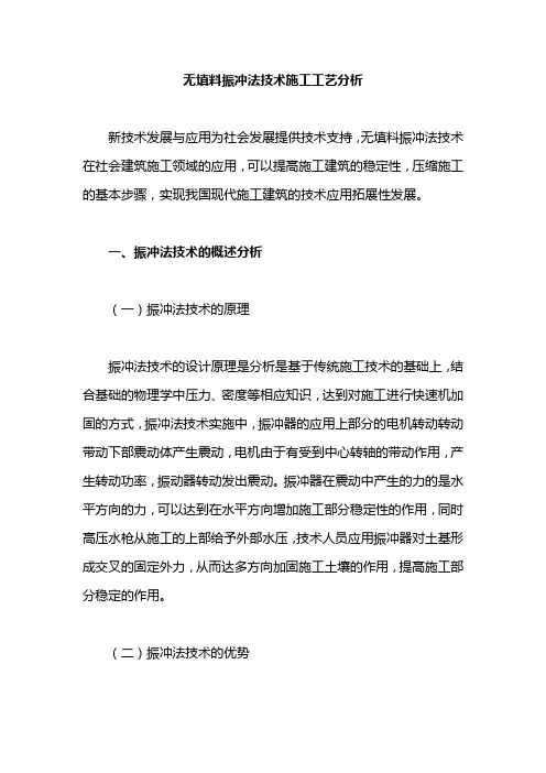 无填料振冲法技术施工工艺分析