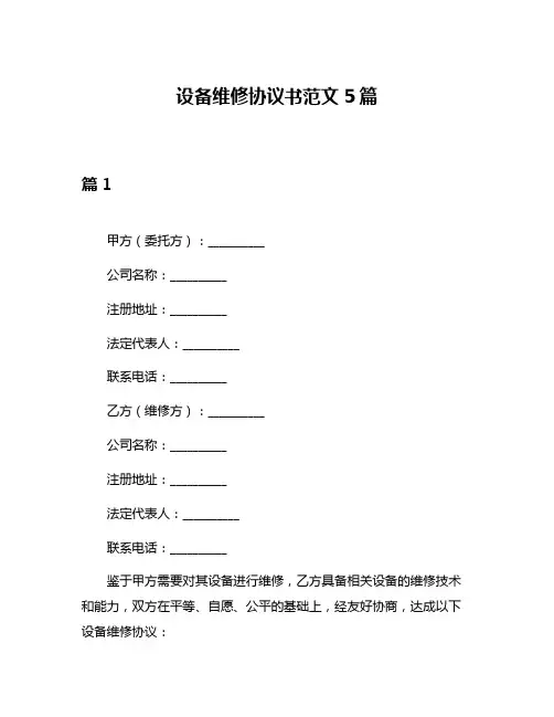 设备维修协议书范文5篇