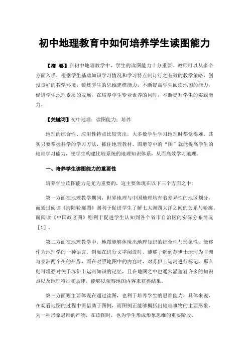 初中地理教育中如何培养学生读图能力