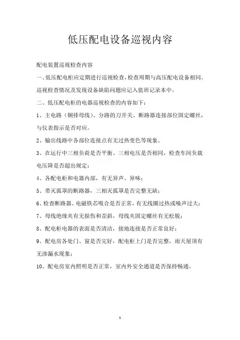 低压配电设备巡视内容
