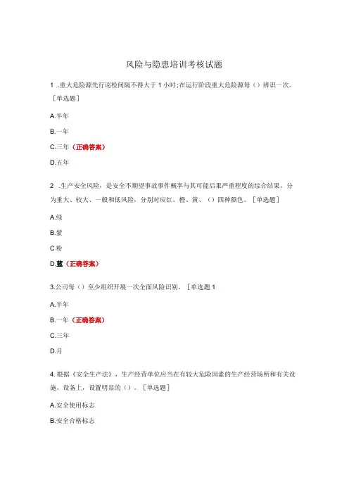 风险与隐患培训考核试题