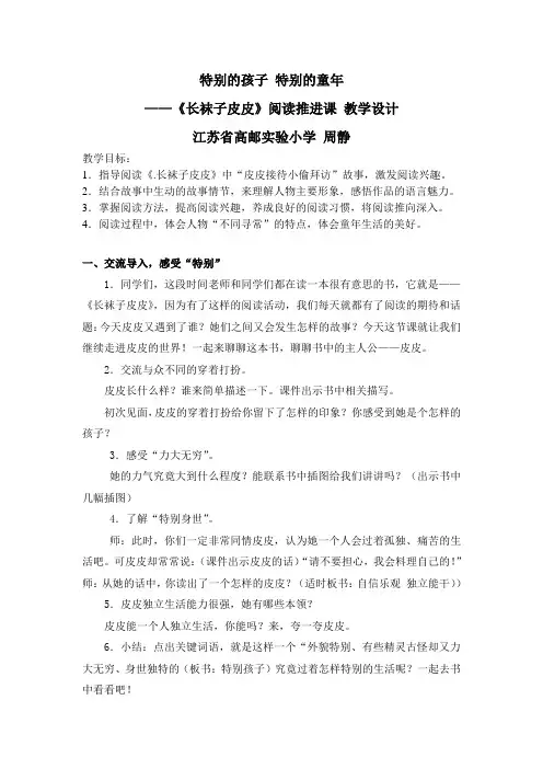 语文苏教版三年级下册《长袜子皮皮》阅读推进课