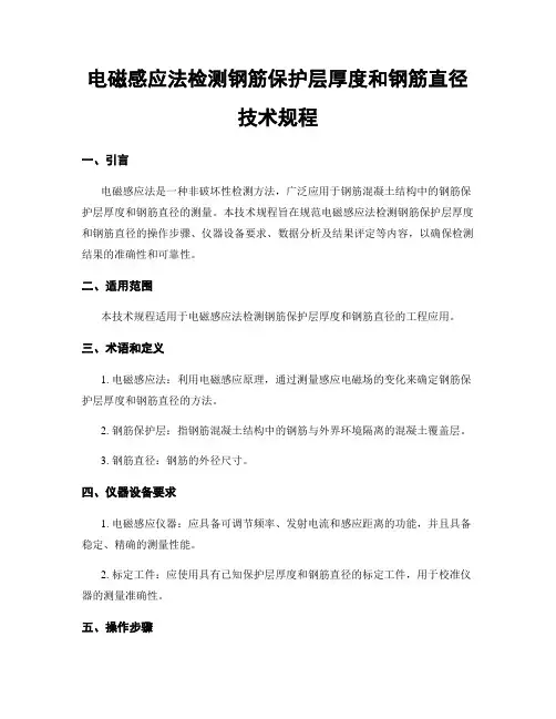 电磁感应法检测钢筋保护层厚度和钢筋直径技术规程